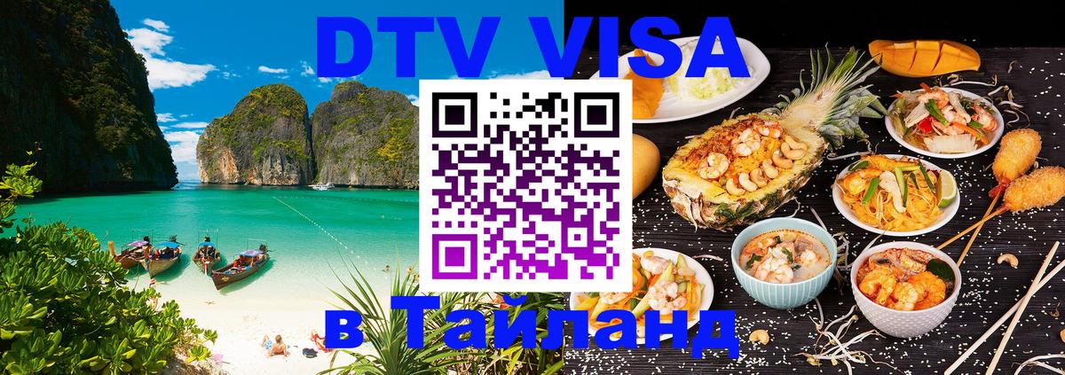 Купить DTV визу в Таиланд 